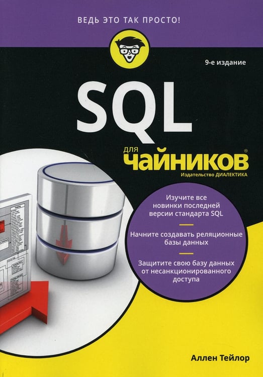 Обложка книги «Для "чайников" SQL. 9-е изд» — Тейлор Аллен Дж., ISBN 9785907144811