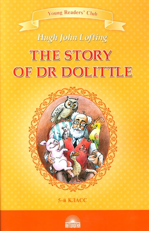 Дополнительное изображение книги «The Story of Dr. Dolittle = История доктора Дулиттла: книга для чтения на английском языке в 5 кл»