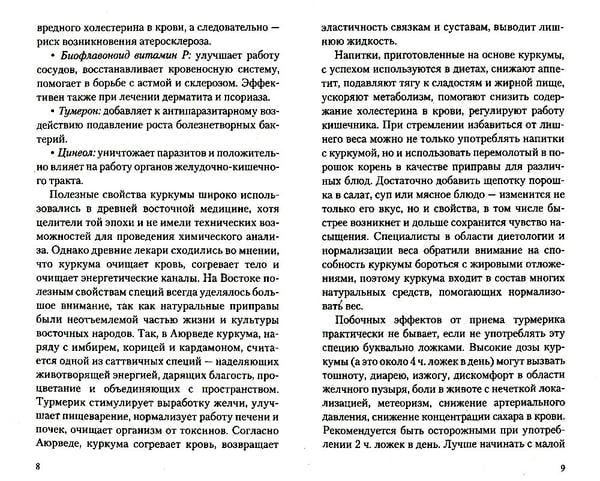 Дополнительное изображение книги «Золотая куркума - королева специй. Рецепты здоровья, бодрости и долголетия»
