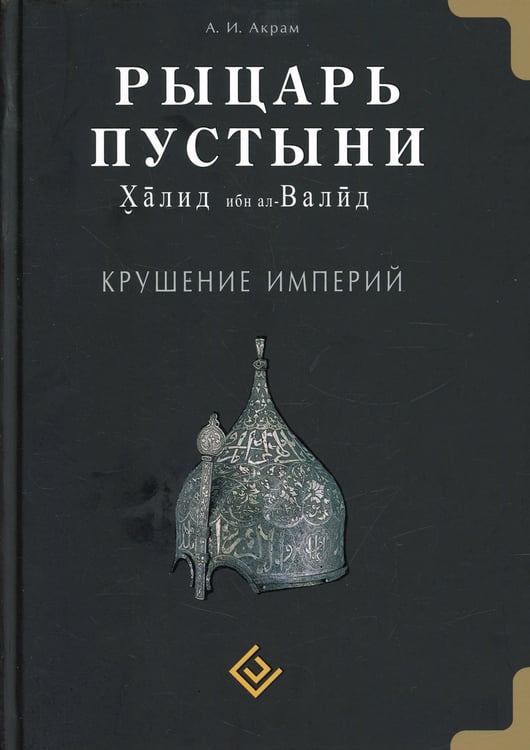 Дополнительное изображение книги «Рыцарь пустыни. Халид ибн ал-Валид. Крушение империй»
