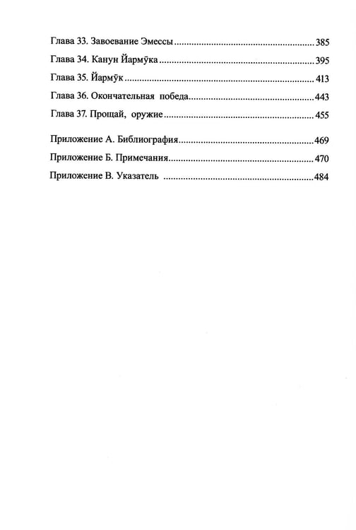 Дополнительное изображение книги «Рыцарь пустыни. Халид ибн ал-Валид. Крушение империй»