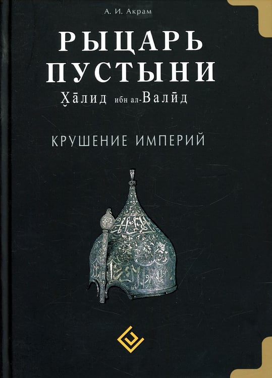 Обложка книги «Рыцарь пустыни. Халид ибн ал-Валид. Крушение империй» — None, ISBN 9785885038331