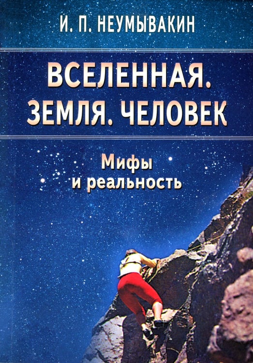 Дополнительное изображение книги «Вселенная. Земля. Человек. Мифы и реальность»