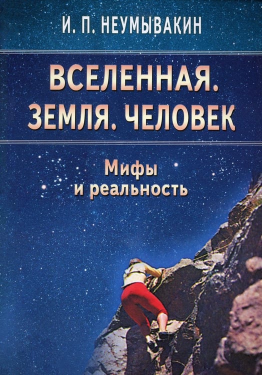 Обложка книги «Вселенная. Земля. Человек. Мифы и реальность» — Неумывакин Иван Павлович, ISBN 9785885036085