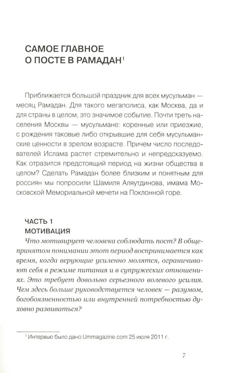 Дополнительное изображение книги «Все о мусульманском посте и Курбан - байраме. 2-е изд., доп»