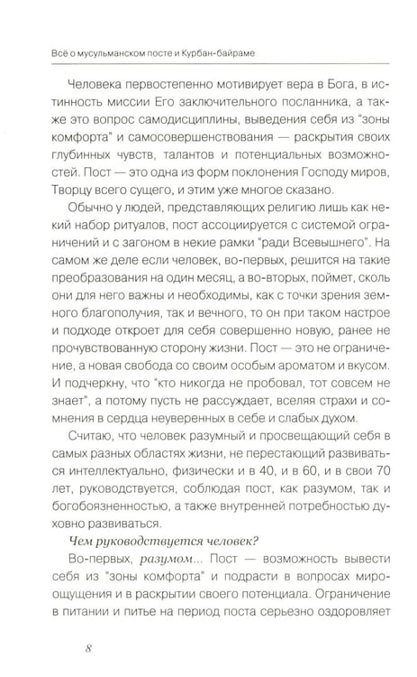 Дополнительное изображение книги «Все о мусульманском посте и Курбан - байраме. 2-е изд., доп»