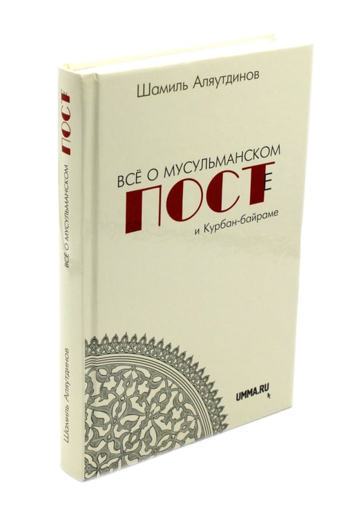 Дополнительное изображение книги «Все о мусульманском посте и Курбан - байраме. 2-е изд., доп»