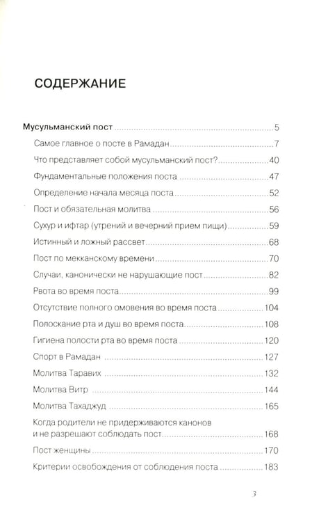 Дополнительное изображение книги «Все о мусульманском посте и Курбан - байраме. 2-е изд., доп»