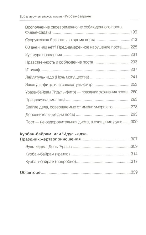 Дополнительное изображение книги «Все о мусульманском посте и Курбан - байраме. 2-е изд., доп»