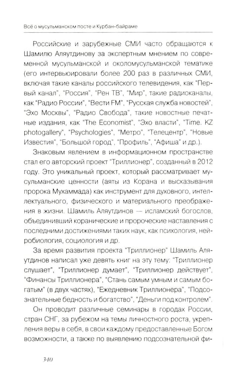 Дополнительное изображение книги «Все о мусульманском посте и Курбан - байраме. 2-е изд., доп»