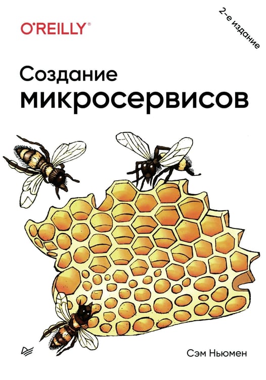 Обложка книги «Создание микросервисов. 2-е изд» — Ньюмен Сэм, ISBN 9785446111459