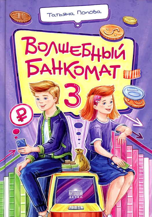 Дополнительное изображение книги «Волшебный банкомат - 3. Биржевая игра во времени и пространстве»