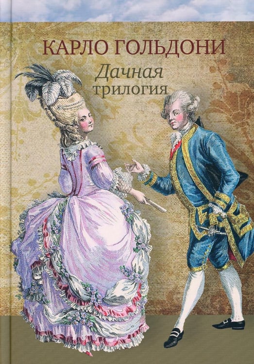 Обложка книги «Дачная трилогия: Дачная лихорадка. Дачные приключения. Возвращение с дачи» — Гольдони Карло, ISBN 9785000872147