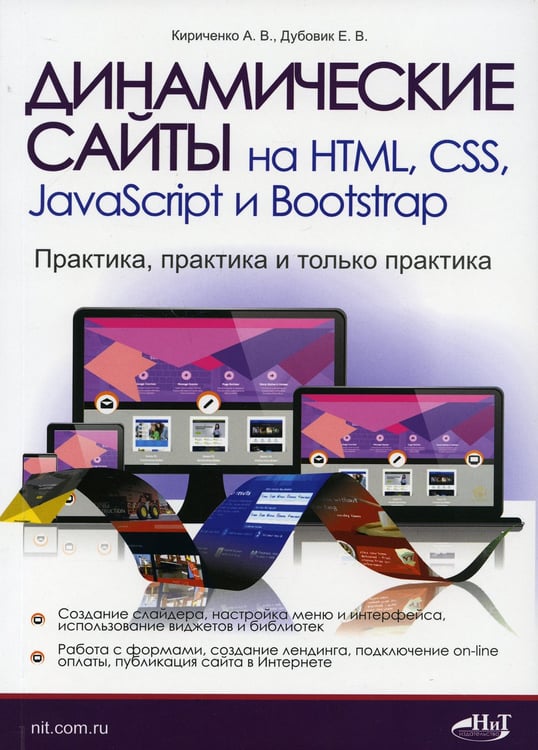 Дополнительное изображение книги «Динамические сайты на HTML, CSS, JavaScript и Bootstrap. Практика, практика и только практика»