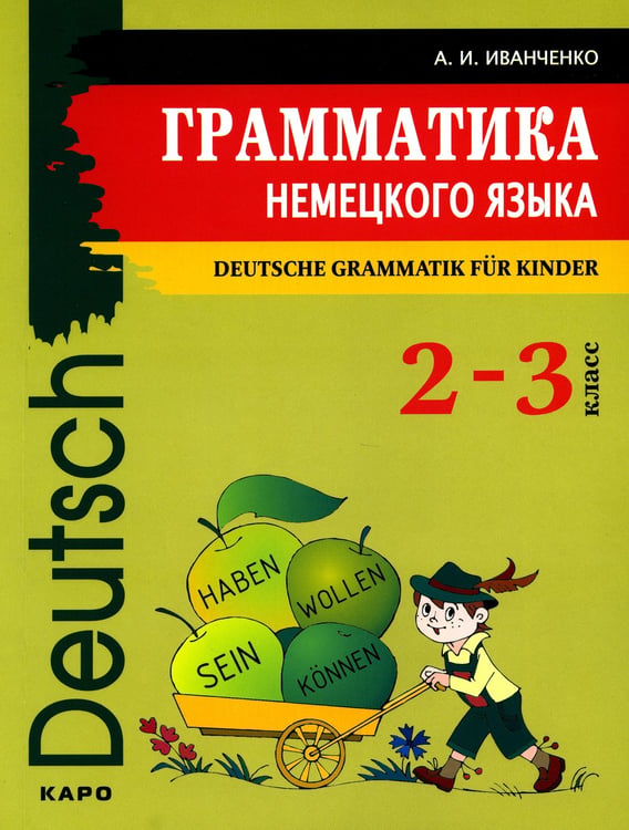 Дополнительное изображение книги «Грамматика немецкого языка для младшего школьного возраста. 2-3 кл»