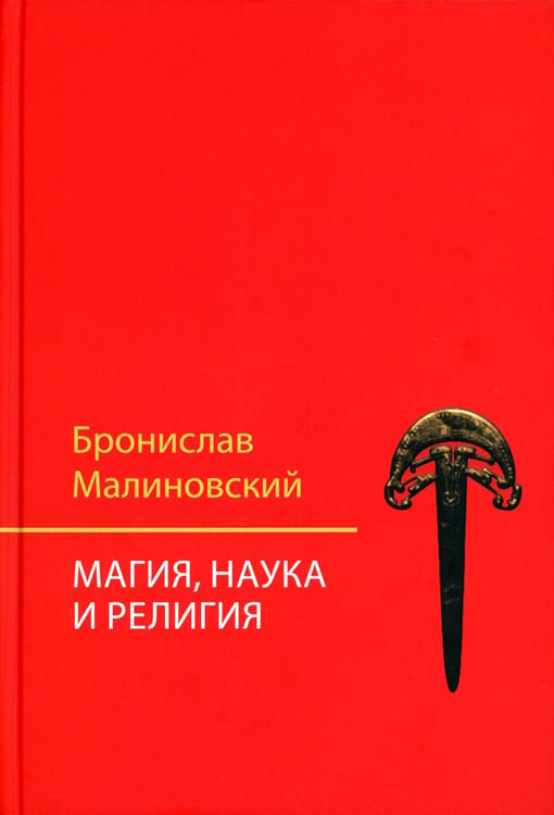 Дополнительное изображение книги «Магия, наука и религия. 2-е изд»