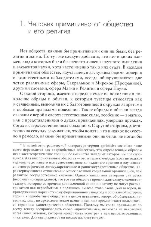 Дополнительное изображение книги «Магия, наука и религия. 2-е изд»
