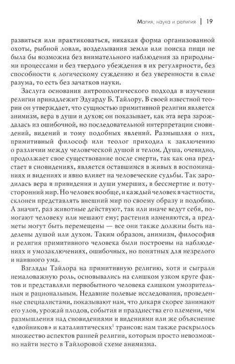 Дополнительное изображение книги «Магия, наука и религия. 2-е изд»