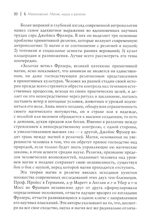 Дополнительное изображение книги «Магия, наука и религия. 2-е изд»