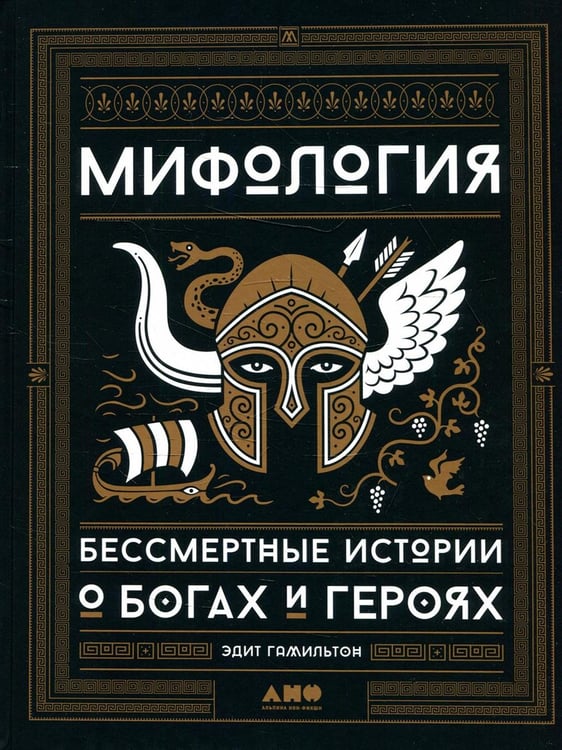 Дополнительное изображение книги «Мифология: Бессмертные истории о богах и героях»