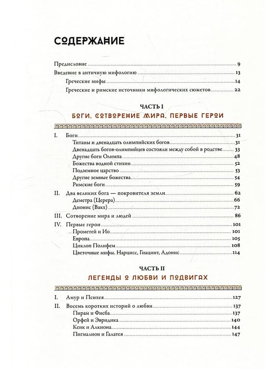 Дополнительное изображение книги «Мифология: Бессмертные истории о богах и героях»