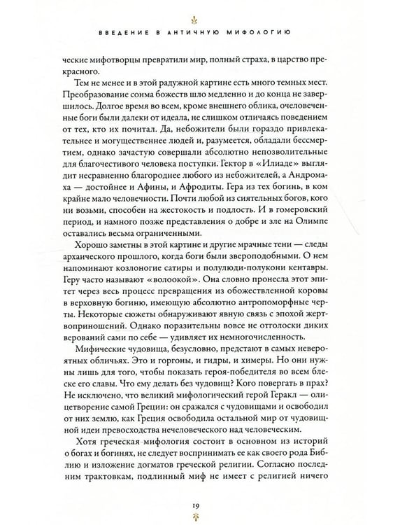 Дополнительное изображение книги «Мифология: Бессмертные истории о богах и героях»