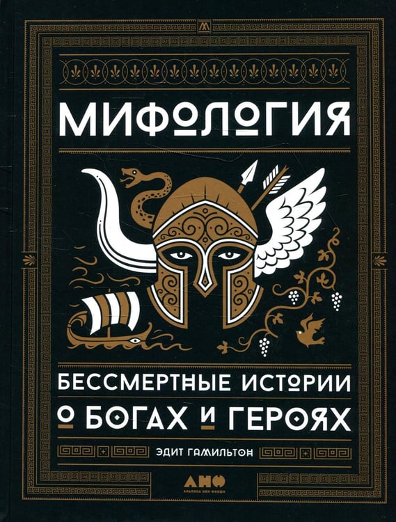 Обложка книги «Мифология: Бессмертные истории о богах и героях» — Гамильтон Эдит, ISBN 9785916719710
