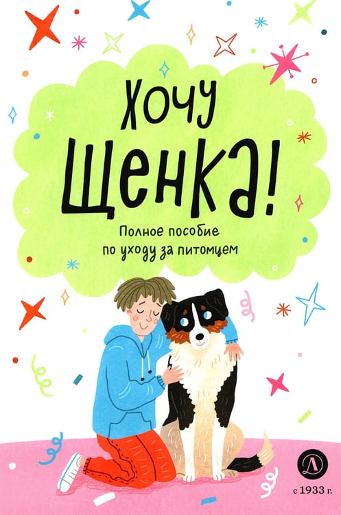 Дополнительное изображение книги «Хочу щенка! Полное пособие по уходу за питомцем»