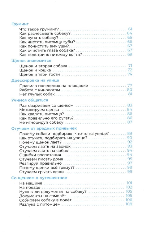 Дополнительное изображение книги «Хочу щенка! Полное пособие по уходу за питомцем»
