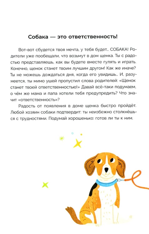 Дополнительное изображение книги «Хочу щенка! Полное пособие по уходу за питомцем»