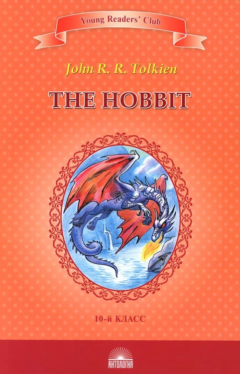 Обложка книги «The Hobbit = Хоббит: книга для чтение на англ.яз. в 10 кл» — Толкин Джон Рональд Руэл, ISBN 9785907097100