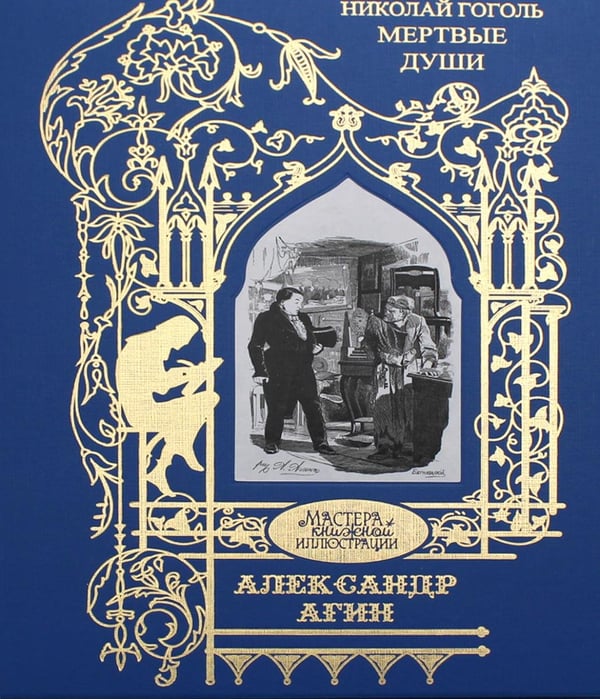 Обложка книги «Агин Александр: Мертвые души: поэма» — Гоголь Николай Васильевич, ISBN 9785422415076