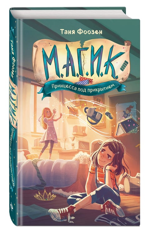 Дополнительное изображение книги «М.А.Г.И.К. Принцесса под прикрытием (#1)»