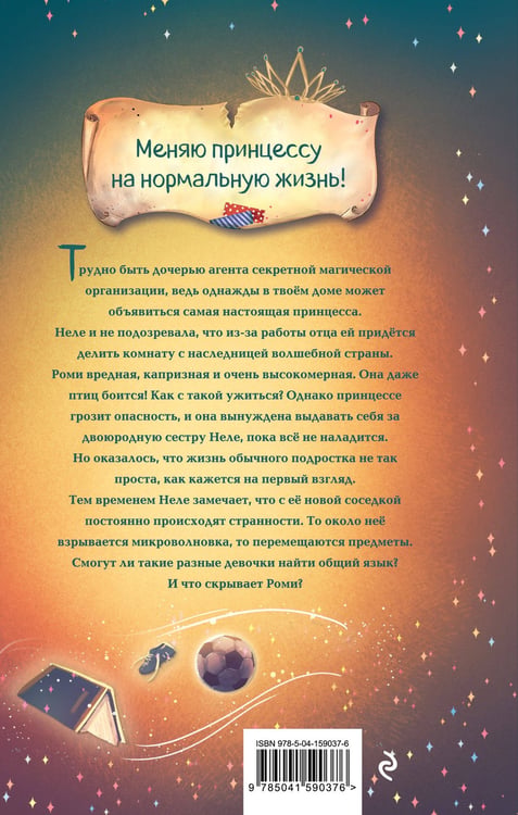 Дополнительное изображение книги «М.А.Г.И.К. Принцесса под прикрытием (#1)»