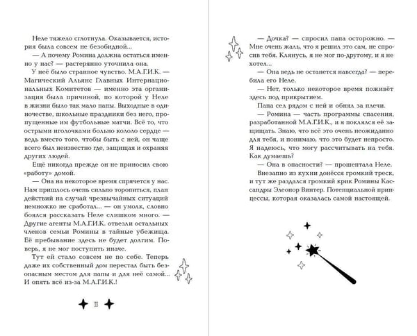 Дополнительное изображение книги «М.А.Г.И.К. Принцесса под прикрытием (#1)»