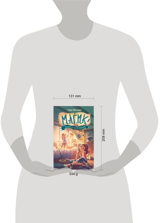 Дополнительное изображение книги «М.А.Г.И.К. Принцесса под прикрытием (#1)»