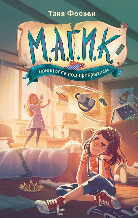 Обложка книги «М.А.Г.И.К. Принцесса под прикрытием (#1)» — Фоозен Таня, ISBN 9785041590376