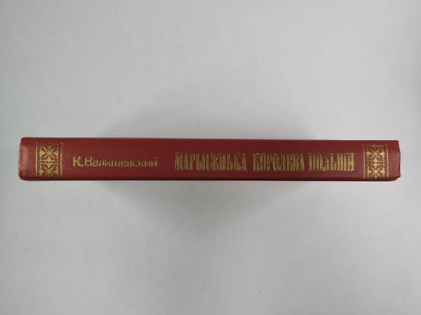 Дополнительное изображение книги «Марысенька»