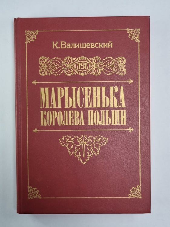 Обложка книги «Марысенька» — Казимир Феликсович Валишевский
