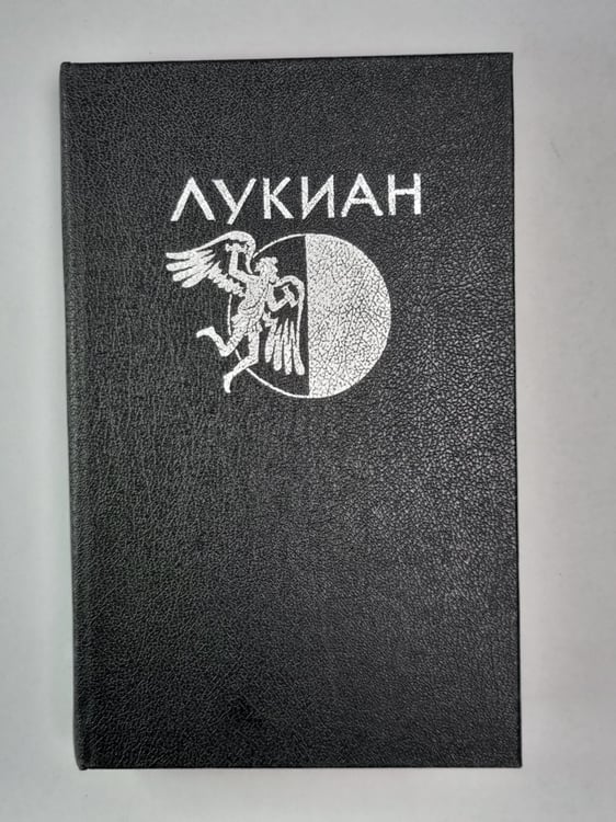 Обложка книги «Избранная проза» — Лукиан