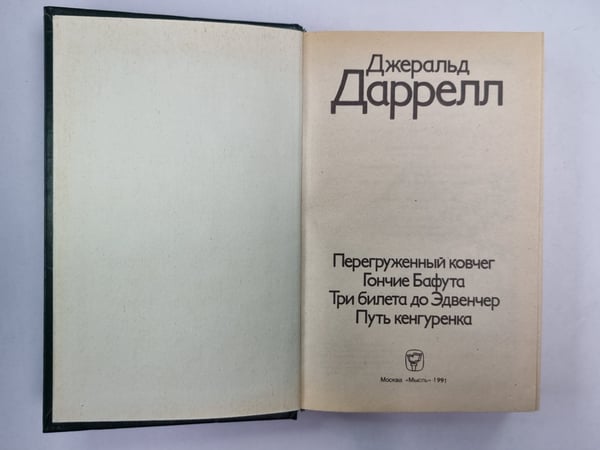 Дополнительное изображение книги «Перегруженный ковчег. Гончие Бафута. Три билета до Эдвенчер. Путь кенгуренка»