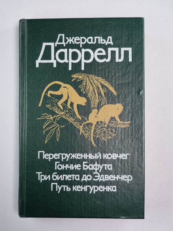 Обложка книги «Перегруженный ковчег. Гончие Бафута. Три билета до Эдвенчер. Путь кенгуренка» — Джеральд Даррелл