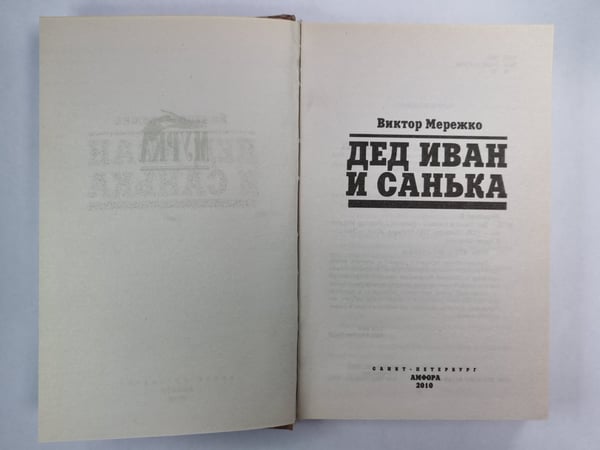 Дополнительное изображение книги «Дед Иван и Санька»
