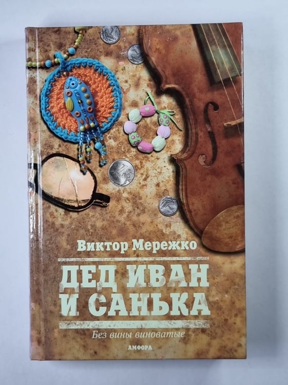 Обложка книги «Дед Иван и Санька» — Виктор Мережко