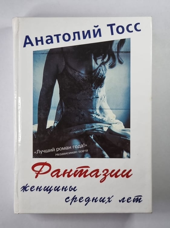 Обложка книги «Фантазии женщины средних лет» — Анатолий Павлович Тосс