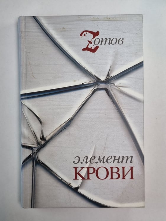 Обложка книги «Элемент крови» — Георгий Иванович Зотов