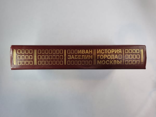 Дополнительное изображение книги «История города Москвы»