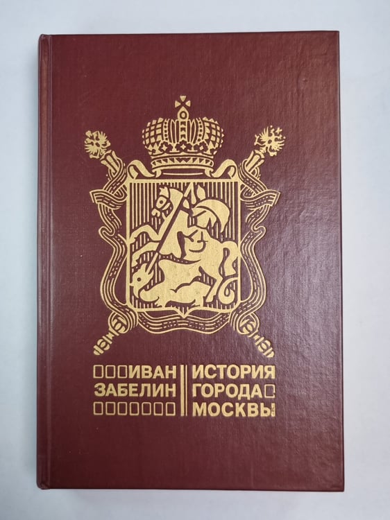 Обложка книги «История города Москвы» — Иван Егорович Забелин