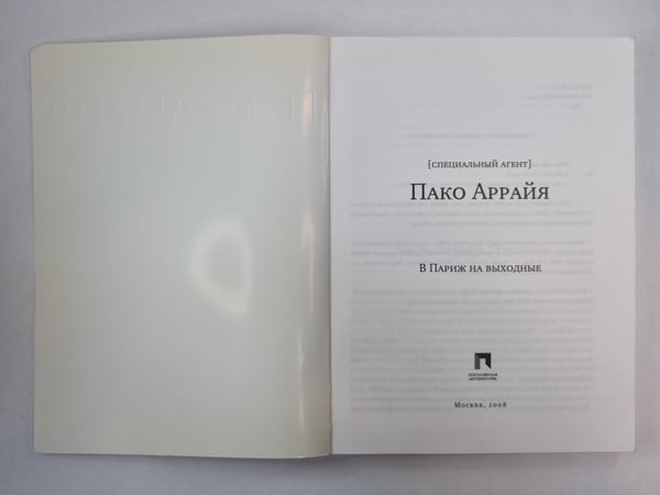Дополнительное изображение книги «В Париж на выходные»