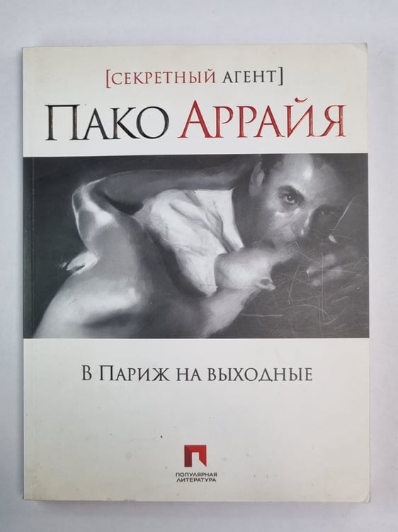Обложка книги «В Париж на выходные» — Пако Аррайя